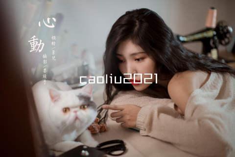 caoliu2021